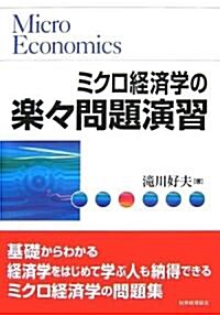 ミクロ經濟學の樂樂問題演習 (單行本)