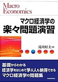 マクロ經濟學の樂?問題演習 (單行本)