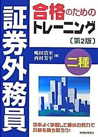 ?券外務員二種合格のためのトレ-ニング (第2版, 單行本)