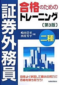 ?券外務員二種合格のためのトレ-ニング (第3版, 單行本)