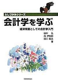 會計學を學ぶ―經濟常識としての會計學入門 (わしづかみシリ-ズ) (單行本)