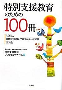 特別支援敎育のための100冊―ADHD、高機能自閉症·アスペルガ-症候群、LDなど (單行本)