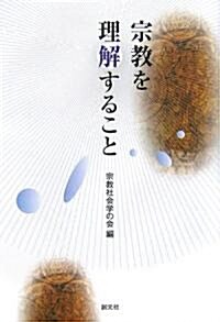 宗敎を理解すること (單行本)