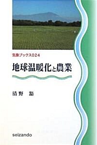 地球溫暖化と農業 (氣象ブックス) (單行本)