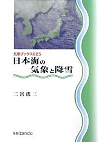 日本海の氣象と降雪 (氣象ブックス) (單行本)