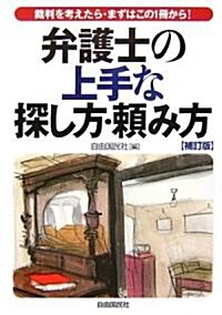 弁護士の上手な探し方·賴み方 補訂版―裁判を考えたら·まずはこの1冊から! (補訂版, 單行本)