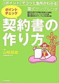 ポイントチェック·契約書の作り方 全訂版―〈ポイント〉でコツと急所がわかる (單行本)