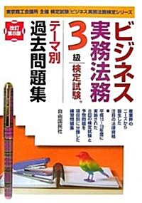 ビジネス實務法務檢定試驗 3級テ-マ別過去問題集 (ビジネス實務法務檢定シリ-ズ) (改訂第8版, 單行本)