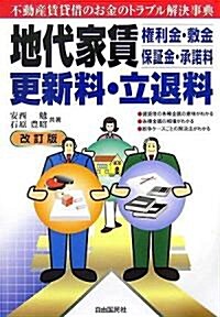 地代家賃權利金·敷金保?金·承諾料更新料·立退料 改訂版―不動産賃貸借「お金」事典 (改訂版, 單行本)