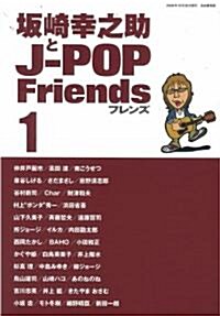 坂崎幸之助とJPOPフレンズ 1 (單行本)