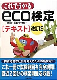 これでうかるeco檢定テキスト 改訂版―環境社會檢定試驗 (改訂版, 單行本(ソフトカバ-))