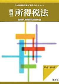 演習所得稅法〈平成19年版〉 (單行本)