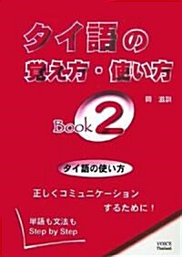 タイ語の覺え方·使い方Book〈2〉 (單行本)