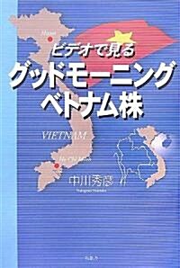 グッドモ-ニングベトナム株―ビデオで見る (單行本)