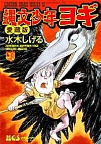 繩文少年ヨギ 愛藏版 (レジェンドコミックス 15) (コミック)