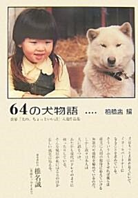 64の犬物語―公募『犬の、ちょっといい話』入選作品集 (單行本)