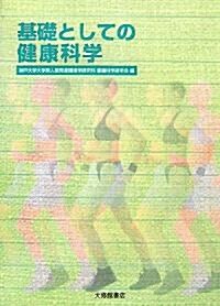 基礎としての健康科學 (單行本)