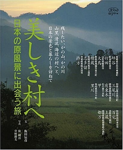 美しき村へ―日本の原風景に出會う旅 (淡交ムック―ゆうシリ-ズ) (單行本)