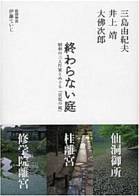 終わらない庭―昭和の三大作家とめぐる「宮廷の庭」 (單行本)