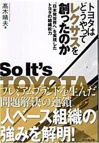 トヨタはどうやってレクサスを創ったのか―“日本發世界へ”を實現したトヨタの組織能力 (單行本)