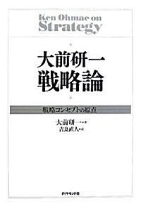 大前硏一 戰略論―戰略コンセプトの原點 (單行本)