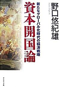 資本開國論―新たなグロ-バル化時代の經濟戰略 (單行本)