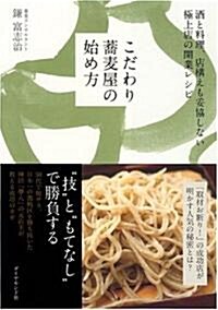 こだわり蕎麥屋の始め方―酒と料理、店構えも妥協しない極上店の開業レシピ (單行本)