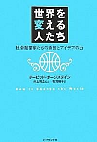 世界を變える人たち―社會起業家たちの勇氣とアイデアの力 (單行本)