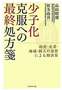 少子化克服への最終處方箋―政府·企業·地域·個人の連携による解決策 (單行本)