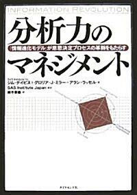 分析力のマネジメント―「情報進化モデル」が意思決定プロセスの革新をもたらす (單行本)