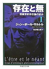 存在と無〈1〉現象學的存在論の試み (ちくま學藝文庫) (文庫)