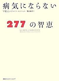 病氣にならない277の智惠 (單行本(ソフトカバ-))