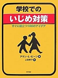 學校でのいじめ對策―すぐに役立つ100のアイデア (大型本)