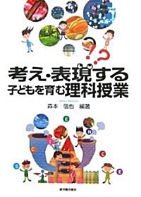 考え·表現する子どもを育む理科授業 (單行本)