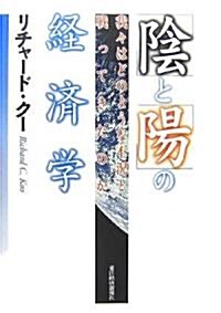 「陰」と「陽」の經濟學―我?はどのような不況と戰ってきたのか (單行本)