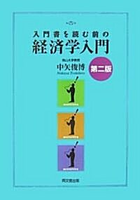 入門書を讀む前の經濟學入門 (第二版, 單行本)