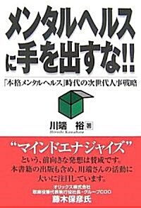 メンタルヘルスに手を出すな!!―「本格メンタルヘルス」時代の次世代人事戰略 (單行本)