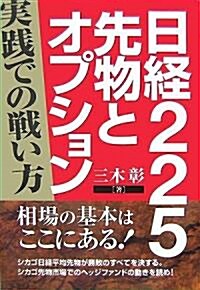 日經225先物とオプション―實踐での戰い方 (同友館投資クラブ) (單行本)