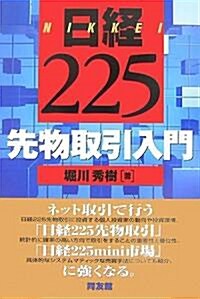 日經225先物取引入門 (單行本)