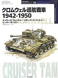 クロムウェル巡航戰車1942?1950 (オスプレイ·ミリタリ-·シリ-ズ世界の戰車イラストレイテッド) (單行本)