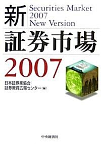 新·?券市場〈2007〉 (單行本)
