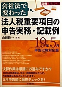 會社法で變わった法人稅重要項目の申告實務·記載例―19年5月申告以降對應版 (單行本)