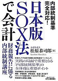 日本版SOX法で會計―財務報告に係る內部統制講座 (B&Tブックス) (單行本)