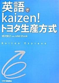 英語でkaizen!トヨタ生産方式 (單行本)