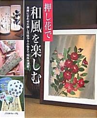 押し花で和風を樂しむ―季節に合わせた押し花繪から小物まで和風が滿載! (大型本)