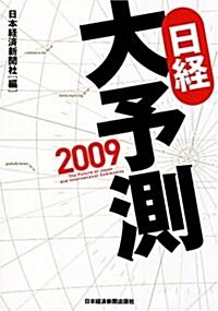 日經大予測〈2009〉 (單行本)