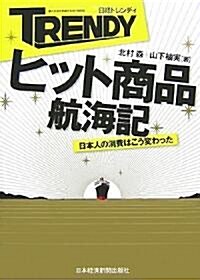 日經トレンディ ヒット商品航海記―日本人の消費はこう變わった (單行本)