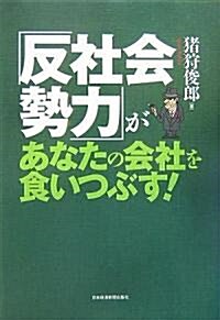 「反社會勢力」があなたの會社を食いつぶす! (單行本)