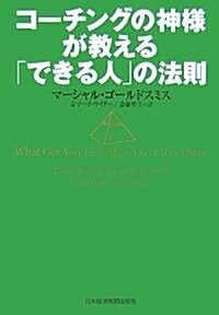 コ-チングの神樣が敎える「できる人」の法則 (單行本)