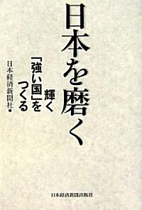 日本を磨く―輝く「强い國」をつくる (單行本)